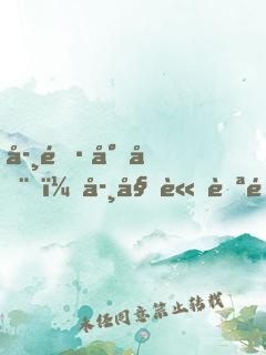 學長尚在，學姐請自重